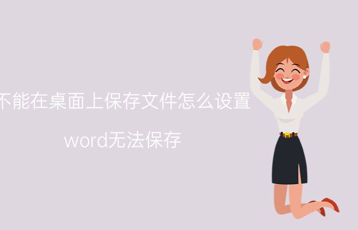 不能在桌面上保存文件怎么设置 word无法保存，只能“另存为”？